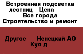 Встроенная подсветка лестниц › Цена ­ 990 - Все города Строительство и ремонт » Другое   . Ненецкий АО,Куя д.